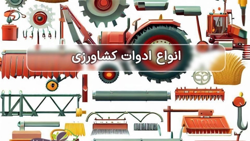 انواع ادوات کشاورزی